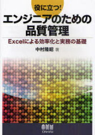 役に立つ!エンジニアのための品質管理 Excelによる効率化と実務の基礎[本/雑誌] (単行本・ムック) / 中村隆昭/著
