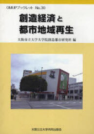 創造経済と都市地域再生[本/雑誌] (OMUPブックレット) (単行本・ムック) / 大阪市立大学大学院創造都市研究科/編