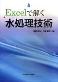 Excelで解く水処理技術[本/雑誌] (単行本・ムック) / 徳村雅弘/共著 川瀬義矩/共著