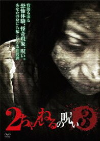 2ちゃんねるの呪い[DVD] VOL.3 / オリジナルV