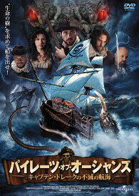 パイレーツ・オブ・オーシャンズ～キャプテン・ドレークの不滅の航海～[DVD] / 洋画