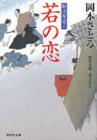 若の恋 時代小説[本/雑誌] (祥伝社文庫 お21-3 取次屋栄三 3) (文庫) / 岡本さとる/著