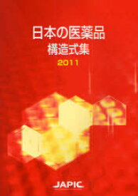 日本の医薬品構造式集 2011[本/雑誌] (単行本・ムック) / 日本医薬情報センター/編