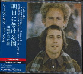 明日に架ける橋(40周年記念盤)[CD] [CD+DVD] / サイモン&ガーファンクル