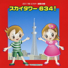 2011ビクター運動会[CD] 2 スカイタワー634 / 運動会