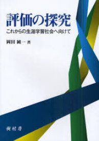 評価の探求[本/雑誌] これからの生涯学習社会へ向けて (単行本・ムック) / 岡田純一/著