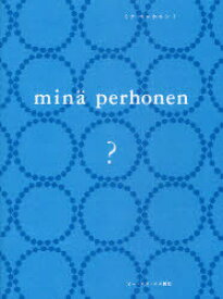 ミナ ペルホネン? 通常版[本/雑誌] (単行本・ムック) / ミナペルホネン/著