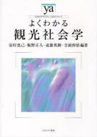 よくわかる観光社会学[本/雑誌] (やわらかアカデミズム・＜わかる＞シリーズ) (単行本・ムック) / 安村克…
