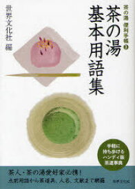 茶の湯基本用語集[本/雑誌] (茶の湯 便利手帳) (単行本・ムック) / 世界文化社/編