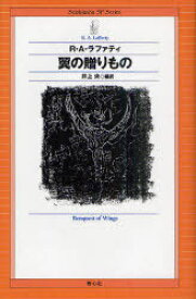 翼の贈りもの / 原タイトル:THE LAST ASTRONOMER and Other Stories[本/雑誌] (Seishinsha SF Series) (単行本・ムック) / R・A・ラファティ/著 井上央/編訳