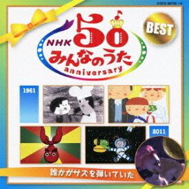 NHK「みんなのうた」50アニバーサリー・ベスト～誰かがサズを弾いていた～[CD] / オムニバス