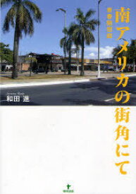 南アメリカの街角にて 青春随想録[本/雑誌] (単行本・ムック) / 和田進