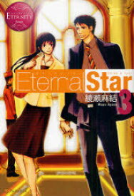 Eternal Star Chika&Yuki 3[本/雑誌] (エタニティブックス) (単行本・ムック) / 綾瀬麻結/〔著〕