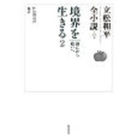 境界を生きる 2[本/雑誌] (立松和平全小説) (文庫) / 立松和平/著