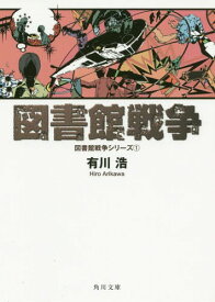 図書館戦争[本/雑誌] (角川文庫 あ48-5 図書館戦争シリーズ 1) (文庫) / 有川浩/〔著〕