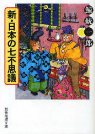 新・日本の七不思議[本/雑誌] (創元推理文庫) (文庫) / 鯨統一郎/著