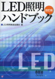 LED照明ハンドブック[本/雑誌] (単行本・ムック) / LED照明推進協議会/編