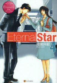 Eternal Star Chika & Yuki 4[本/雑誌] (エタニティブックス) (単行本・ムック) / 綾瀬麻結/〔著〕