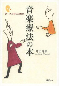 音楽療法の本 もう一人の自分と出会う[本/雑誌] (単行本・ムック) / 内田博美/著