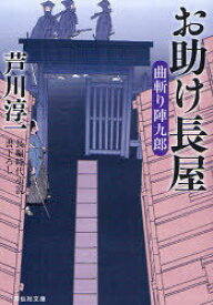 お助け長屋 長編時代小説[本/雑誌] (祥伝社文庫 あ27-2 曲斬り陣九郎 2) (文庫) / 芦川淳一/著