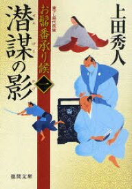 潜謀の影 書下し時代長編[本/雑誌] (徳間文庫 う9-18 お髷番承り候 1) (文庫) / 上田秀人/著