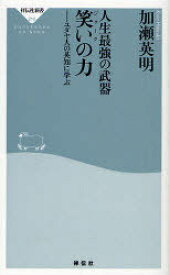 人生最強の武器笑い(ジョーク)の力 ユダヤ人の英知に学ぶ[本/雑誌] (祥伝社新書) (新書) / 加瀬英明/〔著〕