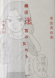 婚活迷宮の女たち[本/雑誌] (単行本・ムック) / 倉田真由美/著 中畑千弘/結婚タイプ診断監修