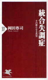 統合失調症 その新たなる真実[本/雑誌] (PHP新書) (新書) / 岡田尊司/著