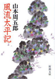 風流太平記[本/雑誌] (新潮文庫) (文庫) / 山本周五郎/著