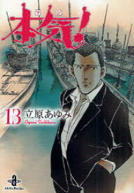 楽天市場 漫画 本気 立原あゆみの通販