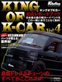KING OF K-CAR 公式レポート[本/雑誌] (ヤエスメディアムック) (単行本・ムック) / 八重洲出版