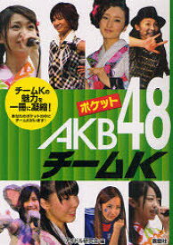 [書籍のメール便同梱は2冊まで]/ポケットAKB48チームK チームKの魅力を一冊に凝縮! あなたのポケットの中にチームKがいます![本/雑誌] (単行本・ムック) / アイドル研究会