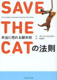 SAVE THE CATの法則 本当に売れる脚本術 / 原タイトル:SAVE THE CAT!The Last Book on Screenwriting You’ll Ever Need[本/雑誌] (単行本・ムック) / ブレイク・スナイダー/著 菊池淳子/訳