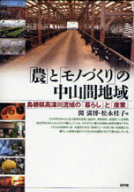 「農」と「モノづくり」の中山間地域 島根県高津川流域の「暮らし」と「産業」[本/雑誌] (単行本・ムック) / 関満博 松永桂子