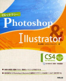 CGリテラシーPhotoshop & Illustrator CS4 for Windows[本/雑誌] (単行本・ムック) / 影山明俊/著 コスミックエンジン/著
