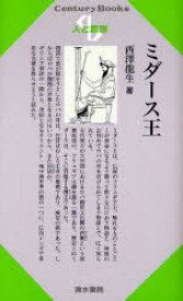 ミダース王[本/雑誌] (Century Books 人と思想 181) (単行本・ムック) / 西澤龍生/著