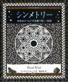 シンメトリー 対称性がつむぐ不思議で美しい物語 / 原タイトル:Symmetry[本/雑誌] (アルケミスト双書) (単行本・ムック) / デーヴィッド・ウェード/著 駒田曜/訳