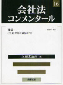 会社法コンメンタール 16[本/雑誌] (単行本・ムック) / 岩原紳作/〔ほか〕編集委員