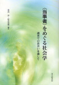 ＜当事者＞をめぐる社会学 調査での出会いを通して[本/雑誌] (単行本・ムック) / 宮内洋/編著 好井裕明/編著