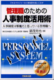 管理職のための人事制度活用術 人事制度は邪魔だと思っている管理職へ できるマネジャーは人事制度を使いこなす[本/雑誌] (単行本・ムック) / 塗茂克也/著