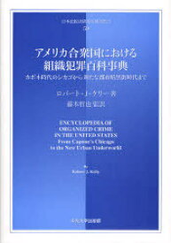 アメリカ合衆国における組織犯罪百科事典 カポネ時代のシカゴから新たな都市暗黒街時代まで[本/雑誌] 日本比較法研究所翻訳叢書 59 (単行本・ムック) / ロバート・J・ケリー 藤本哲也