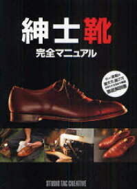 紳士靴完全マニュアル[本/雑誌] (単行本・ムック) / スタジオタッククリエイティブ
