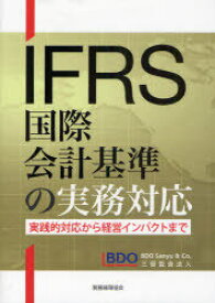 IFRS国際会計基準の実務対応 実践的対応から経営インパクトまで[本/雑誌] (単行本・ムック) / 三優監査法人