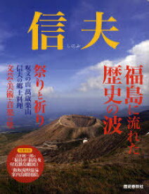 信夫[本/雑誌] (単行本・ムック) / 歴史春秋出版/企画・製作 赤井武史/著 遠藤豊/著 太田隆夫/著 菅野俊之/著 齋藤秀隆/著 桜木半治/著 佐藤力/著 柴田俊彰/著 鈴木知基/著 関河惇/著 高橋八重子/著 堀宜雄/著 増渕鏡子/著 村川友彦/著 守谷早苗/著 和合亮一/著