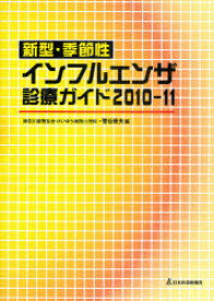 新型・季節性インフルエンザ診療ガイド 2010-11[本/雑誌] (単行本・ムック) / 菅谷憲夫