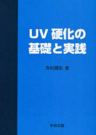 UV硬化の基礎と実践[本/雑誌] (単行本・ムック) / 市村國宏