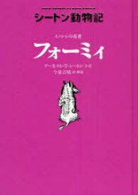 イノシシの勇者フォーミィ / 原タイトル:Wild animals I have known[本/雑誌] (シートン動物記) (児童書) / アーネスト・T.シートン/文・絵 今泉吉晴/訳・解説