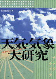 天気・気象大研究[本/雑誌] (単行本・ムック) / 飯田睦治郎