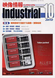 映像情報インダストリアル2010 10[本/雑誌] (単行本・ムック) / 産業開発機構
