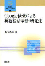 Google検索による英語語法学習・研究法[本/雑誌] (開拓社言語・文化選書) (単行本・ムック) / 衣笠忠司